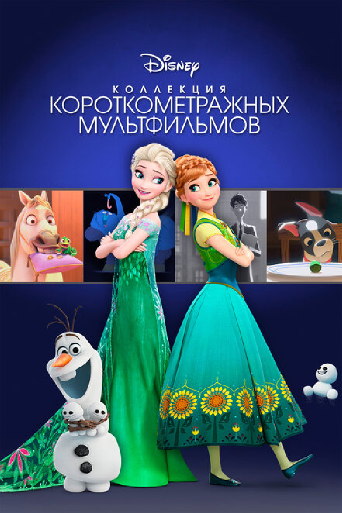 Коллекция короткометражных мультфильмов Disney