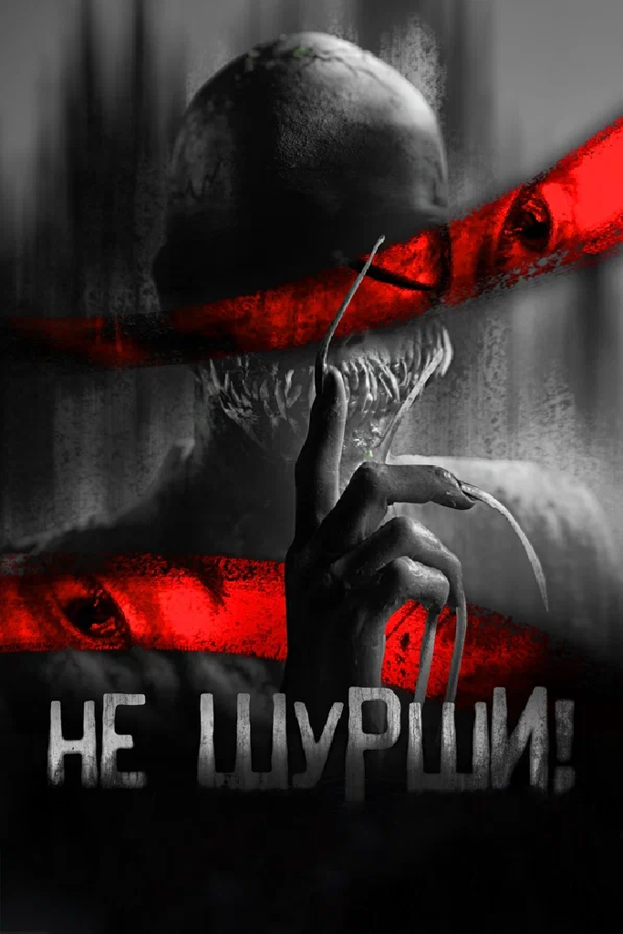 Не шурши
