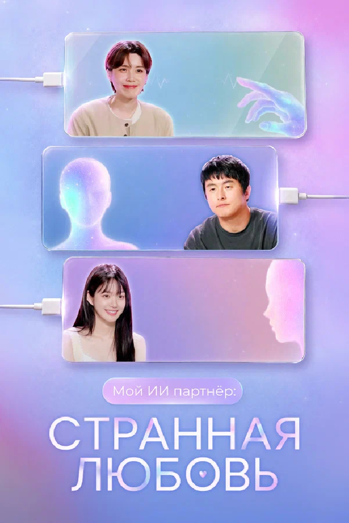 Мой ИИ-партнёр: Странная любовь