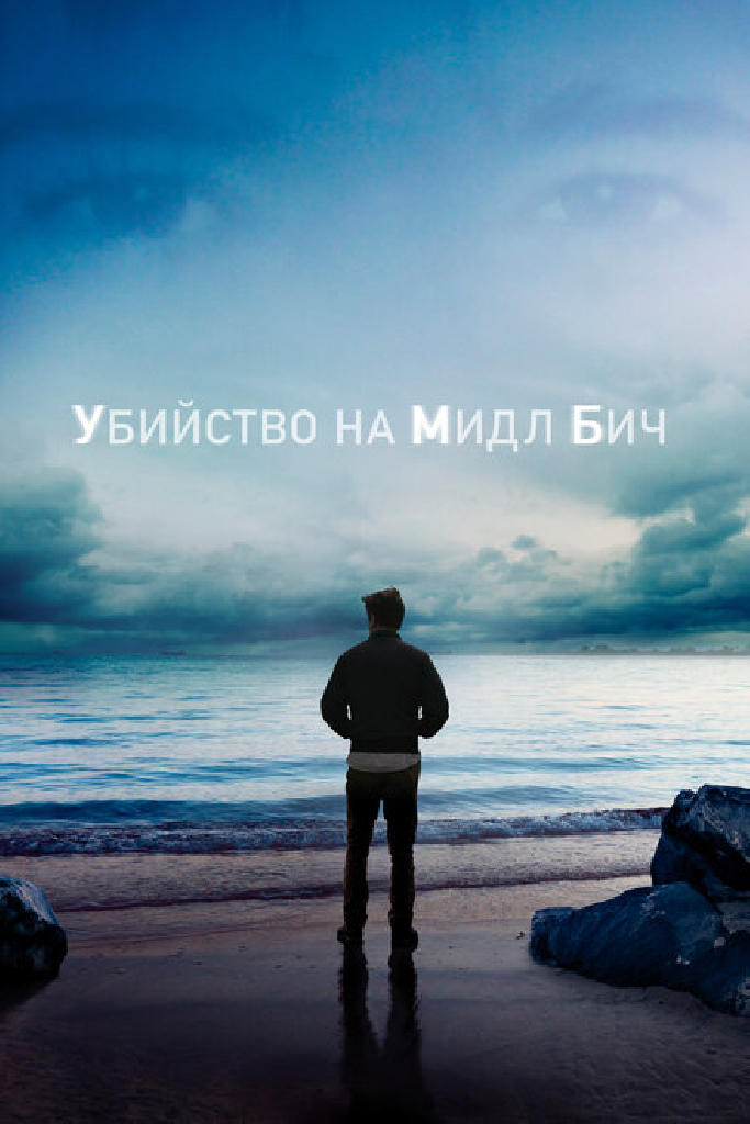 Убийство на Мидл Бич