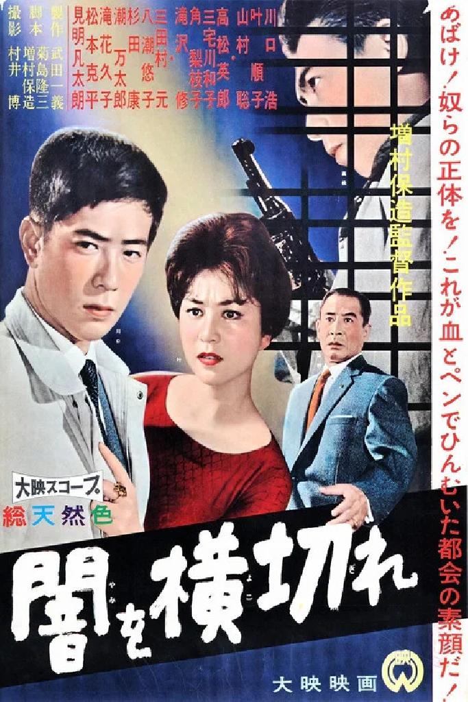 闇を横切れ