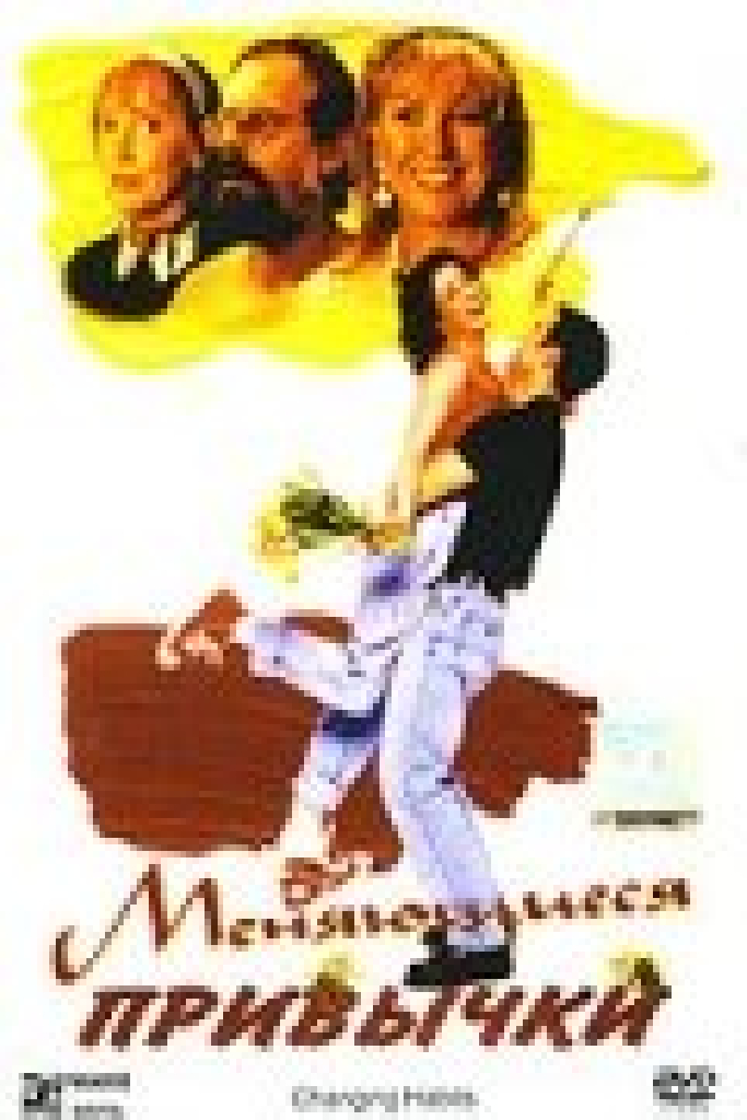 Меняющиеся привычки