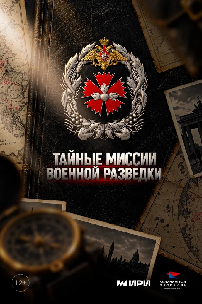Тайные миссии военной разведки