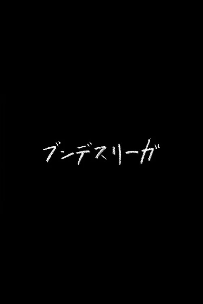 ブンデスリーガ