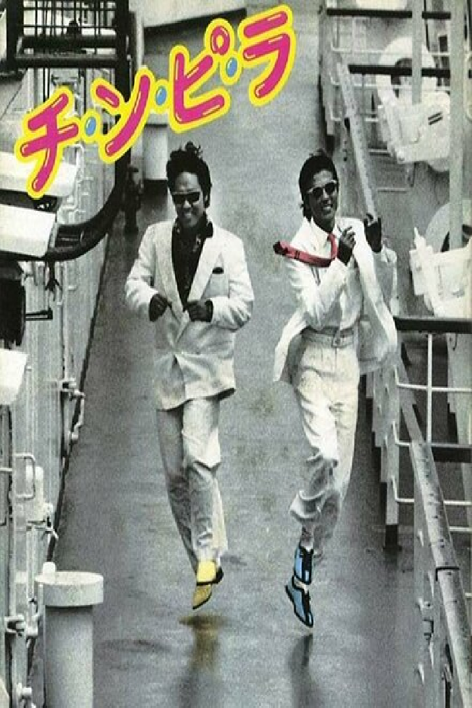 チ・ン・ピ・ラ