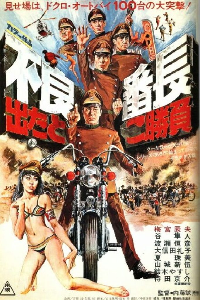 不良番長　出たとこ勝負
