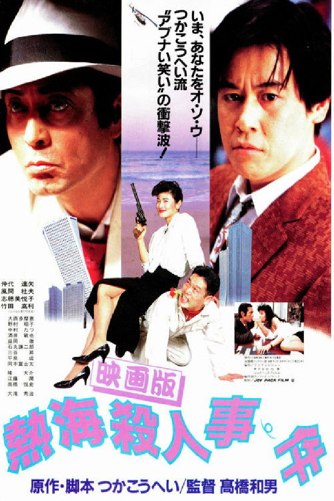 熱海殺人事件