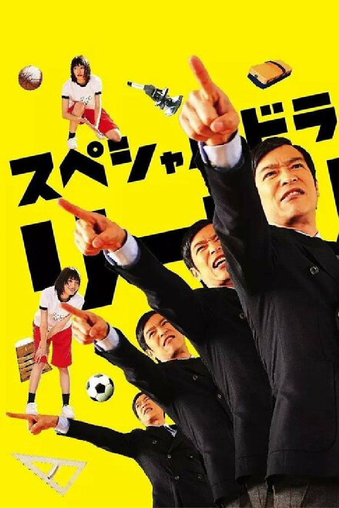 リーガル・ハイ スペシャル