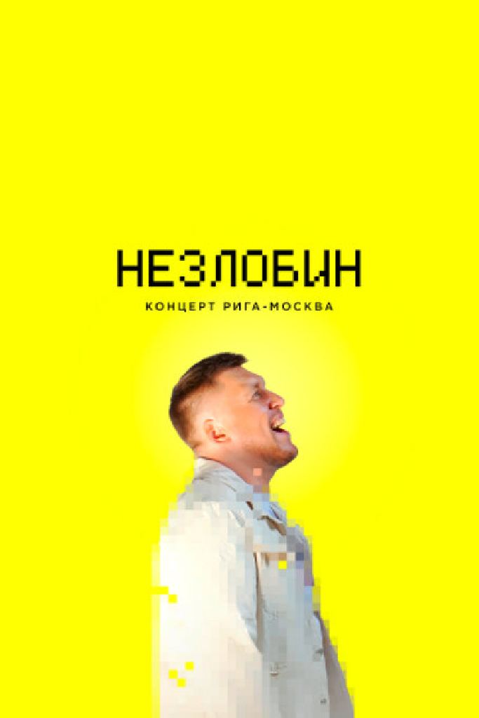 Незлобин. Концерт Рига-Москва