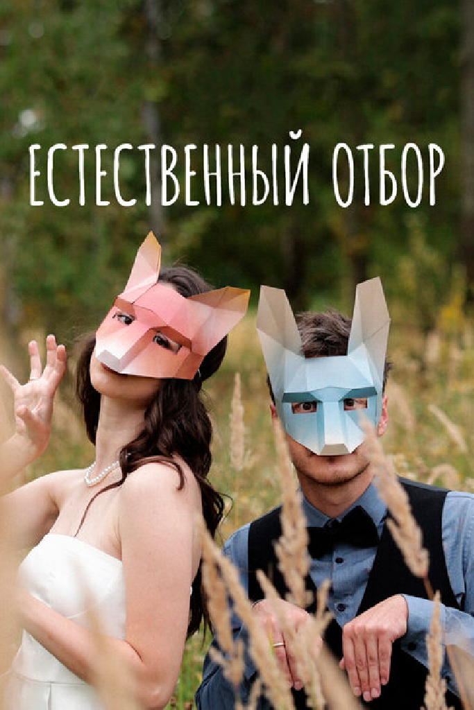 Естественный отбор