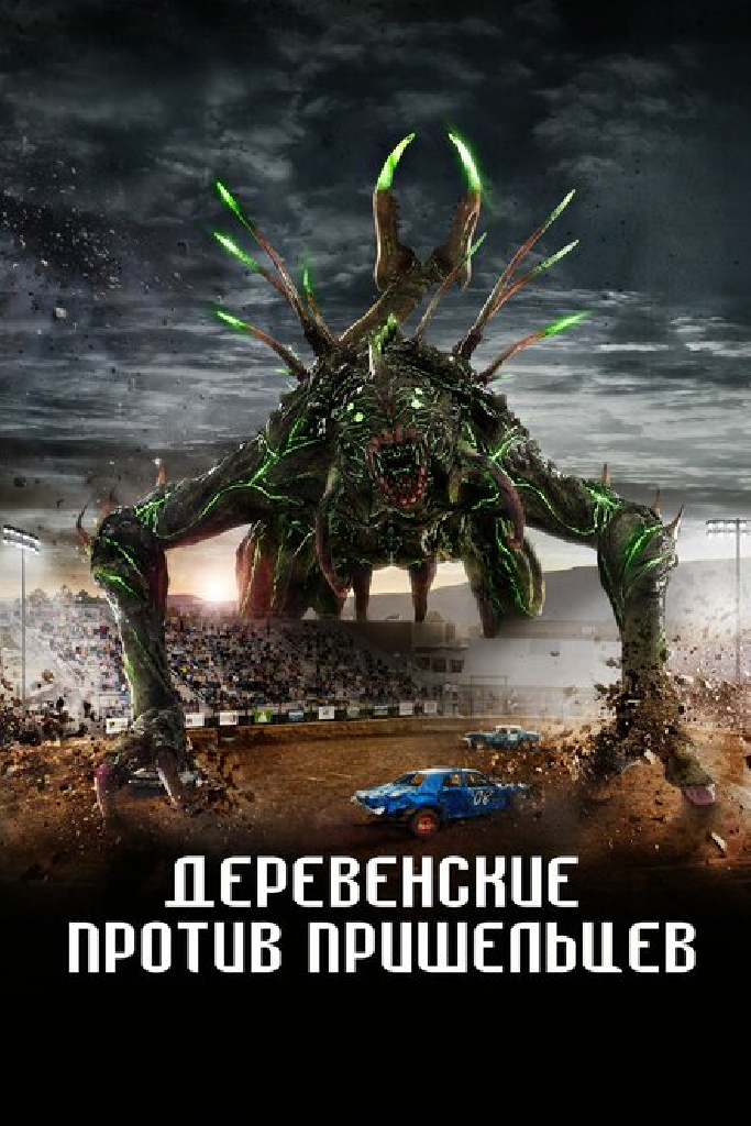 Деревенские против пришельцев