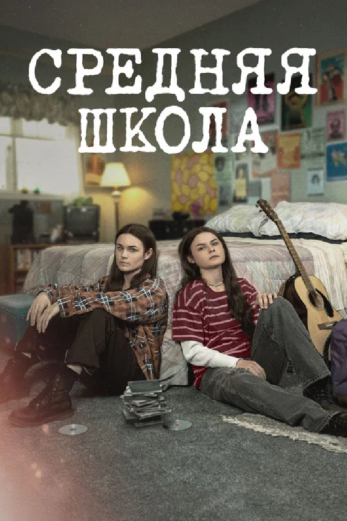 Средняя школа