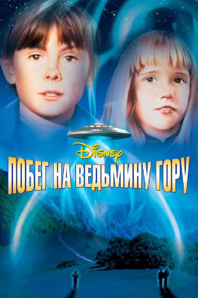 Побег на Ведьмину гору