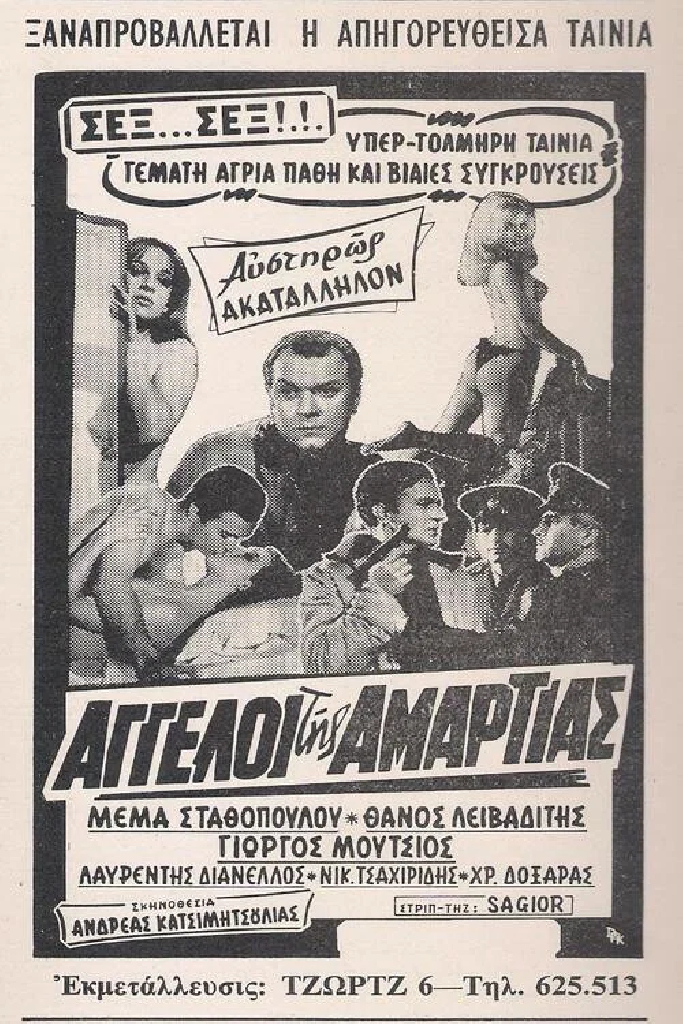 Οι άγγελοι της αμαρτίας