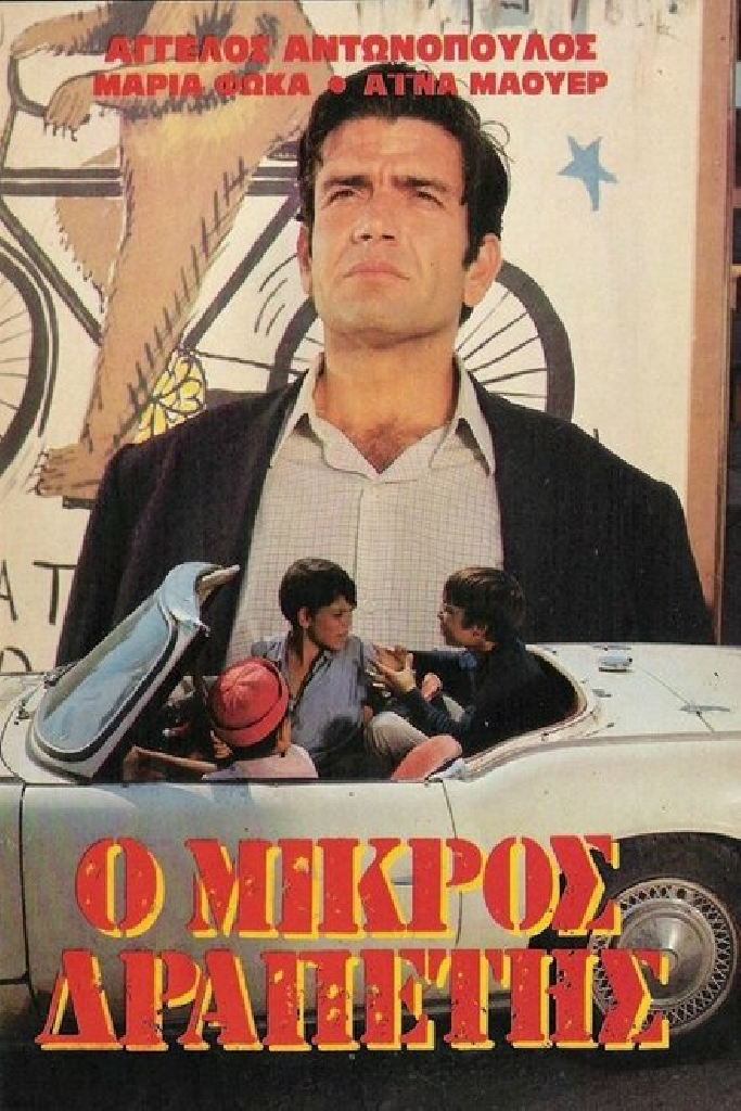 Маленький беглец