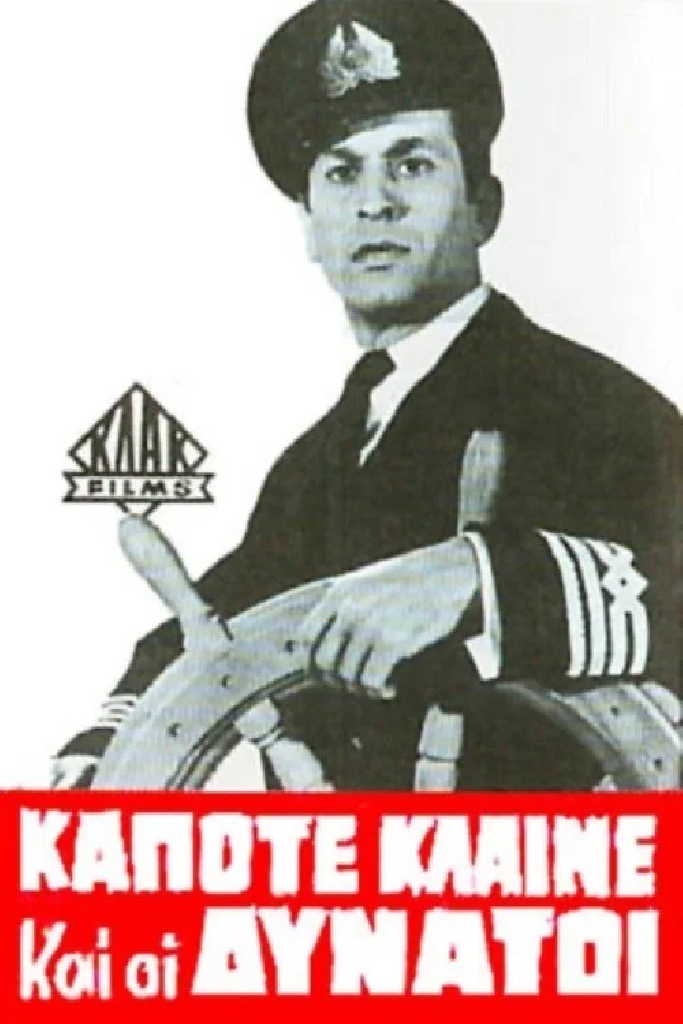 Κάποτε κλαίνε και οι δυνατοί