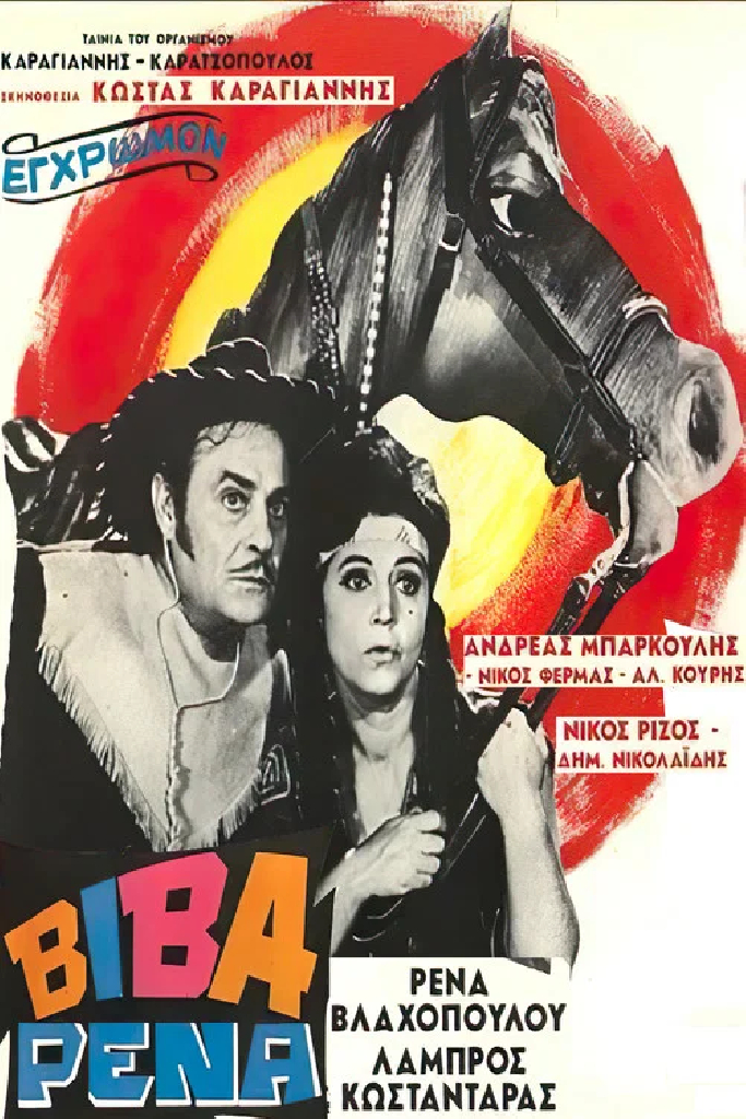 Βίβα Ρένα