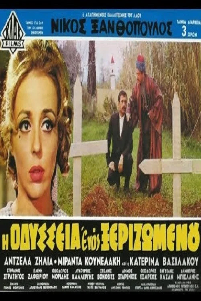 Η Οδύσσεια Ενός Ξεριζωμένου