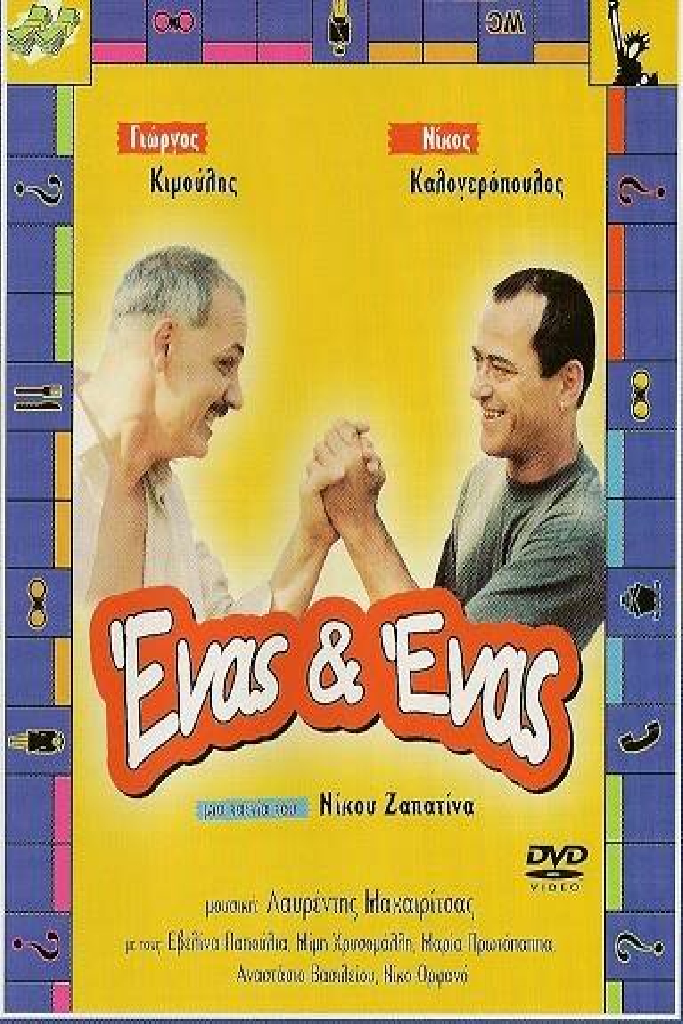 Ένας κι Ένας
