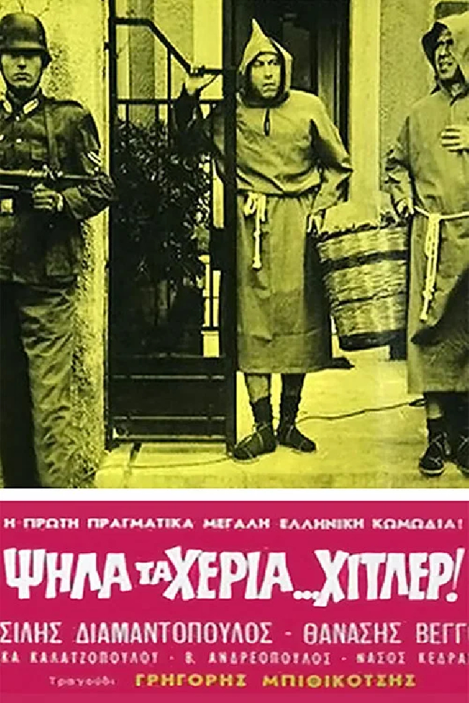 Гитлер, руки вверх!