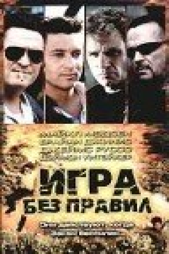 Игра без правил