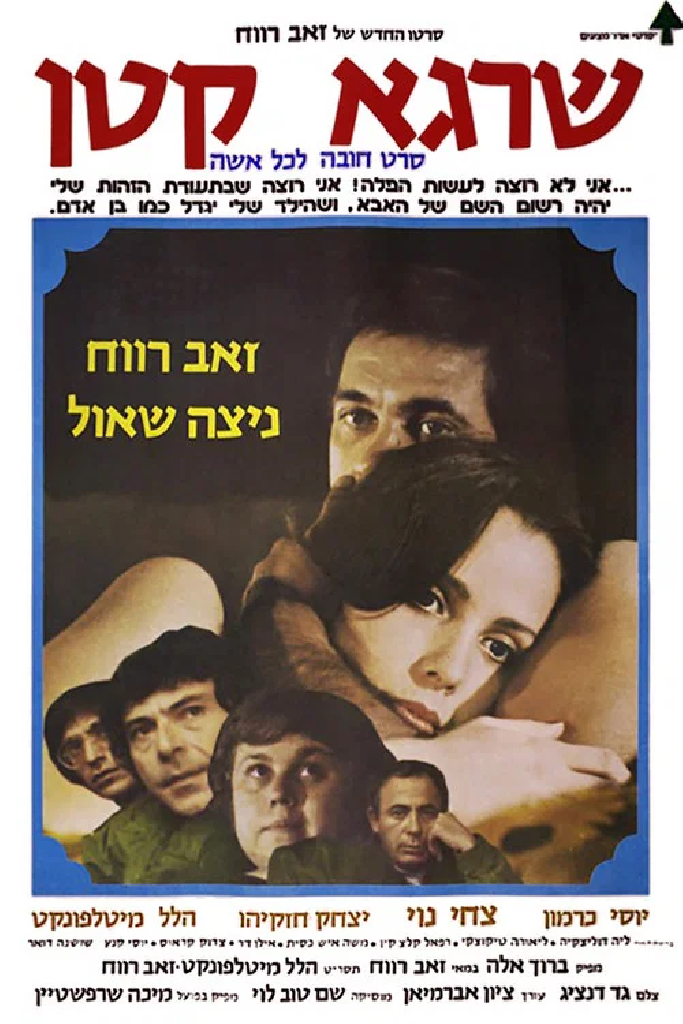שרגא קטן