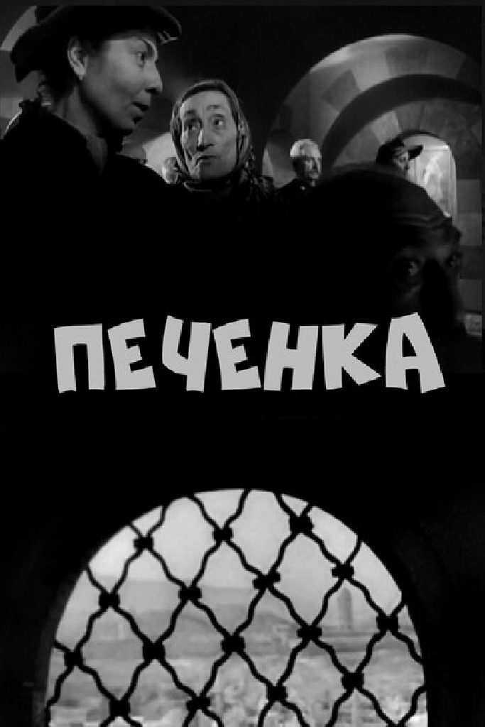 Печёнка