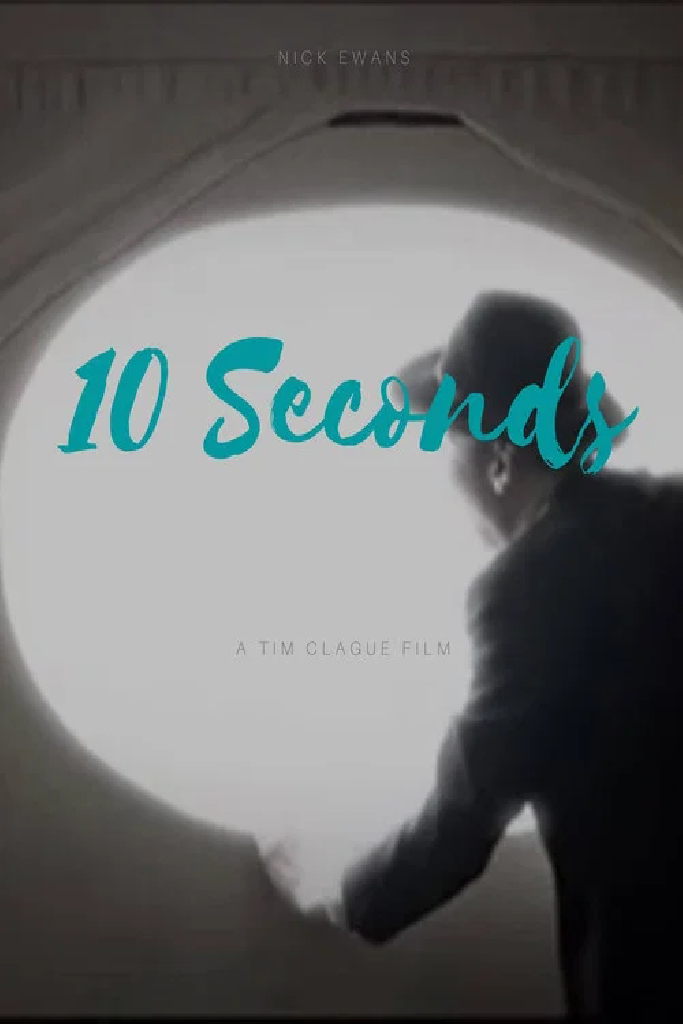 10 секунд