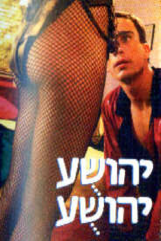 יהושע יהושע