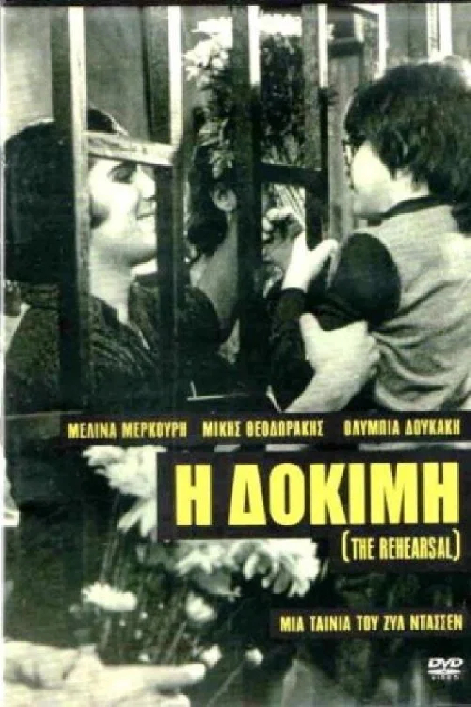 Репетиция