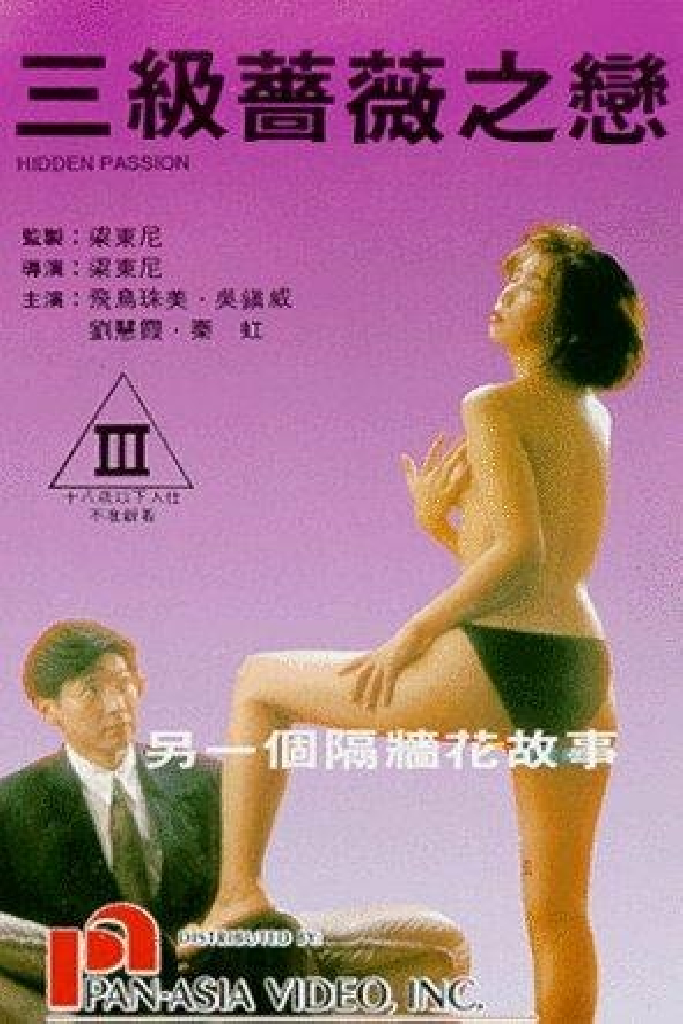 三級薔薇之戀