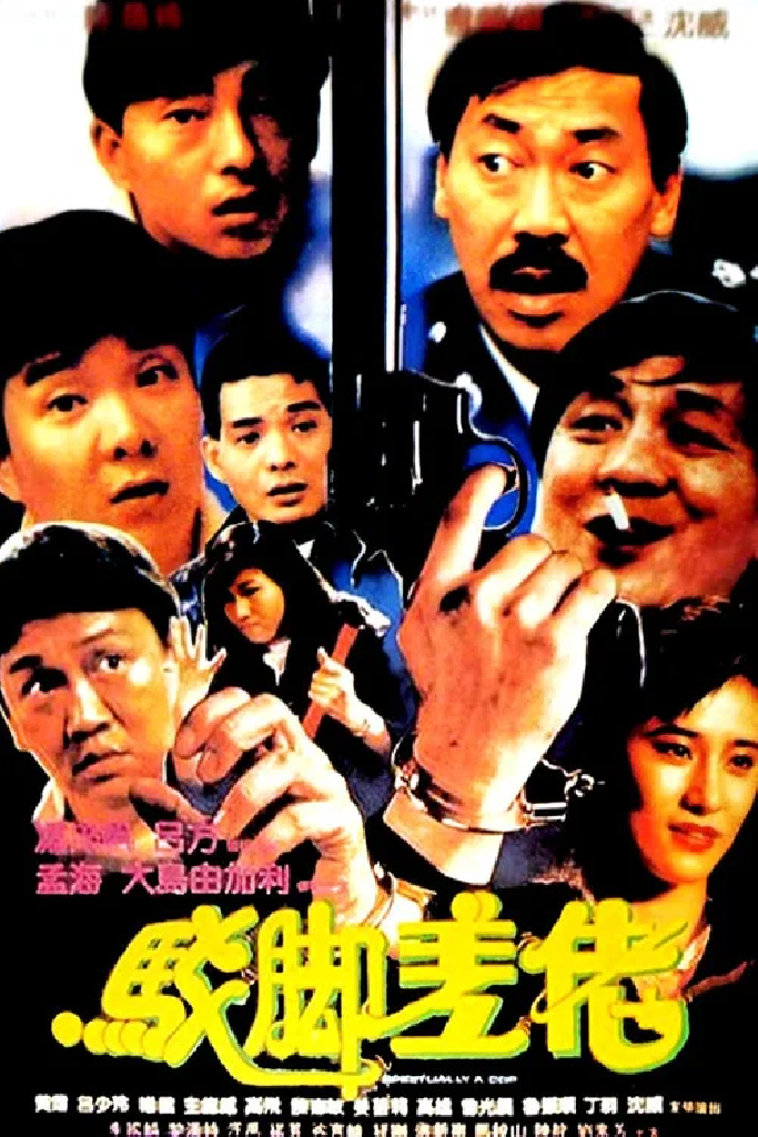 駁腳差佬