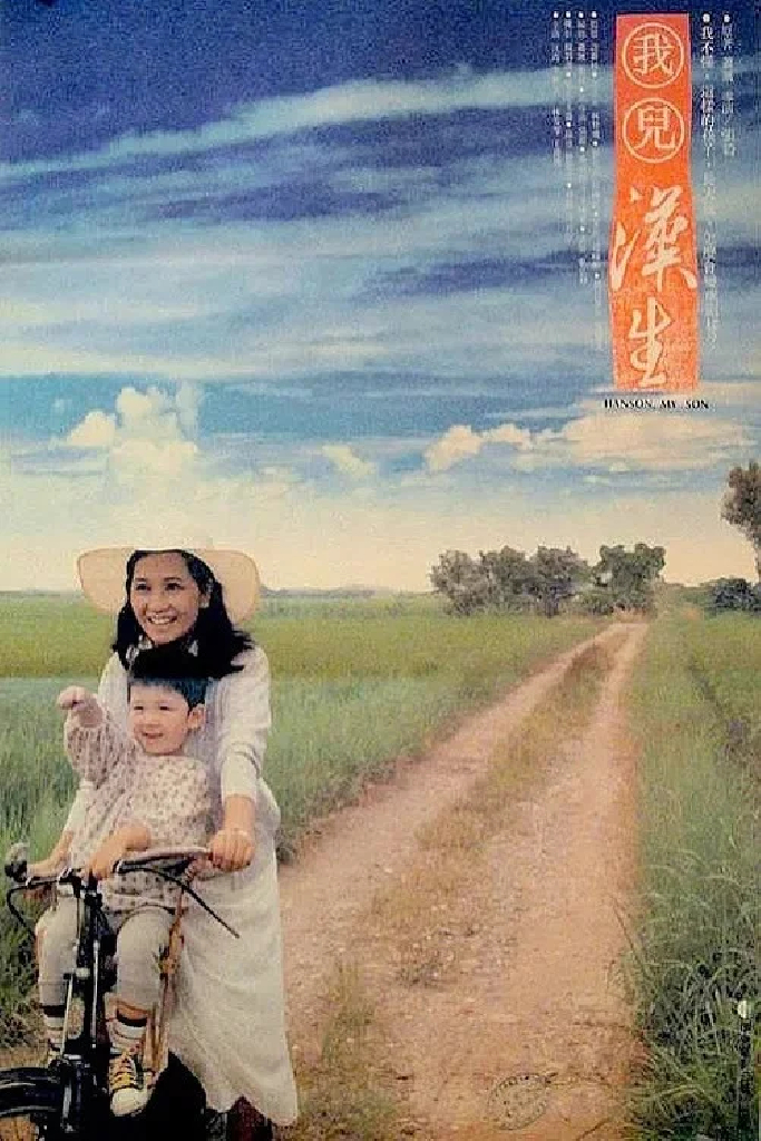 我兒漢生