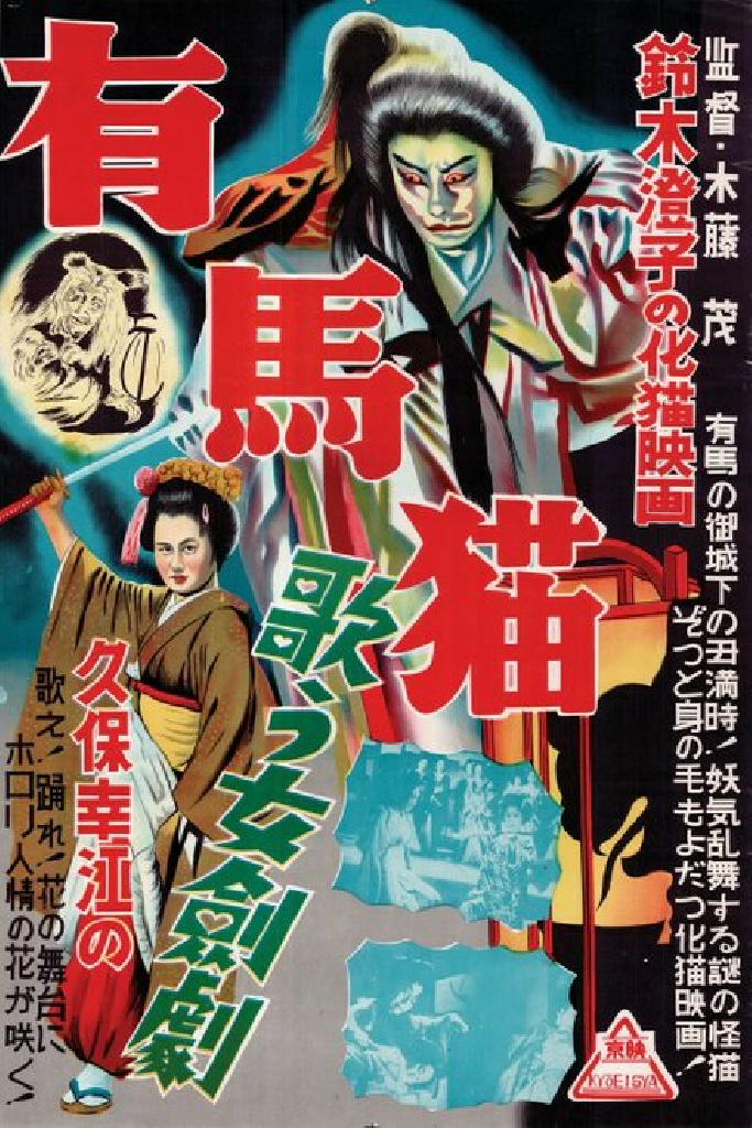怪談有馬猫