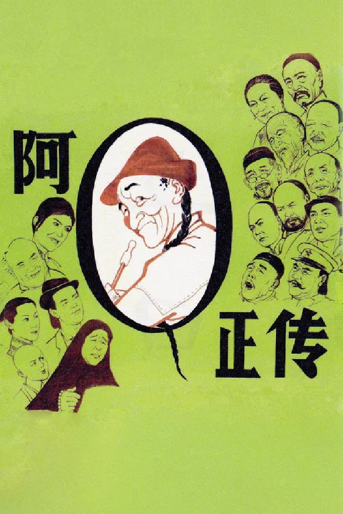 Подлинная история А Цю