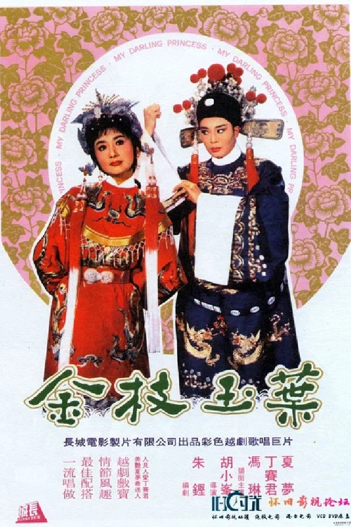 金枝玉葉