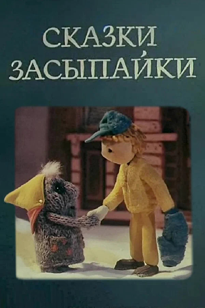 Сказки Засыпайки
