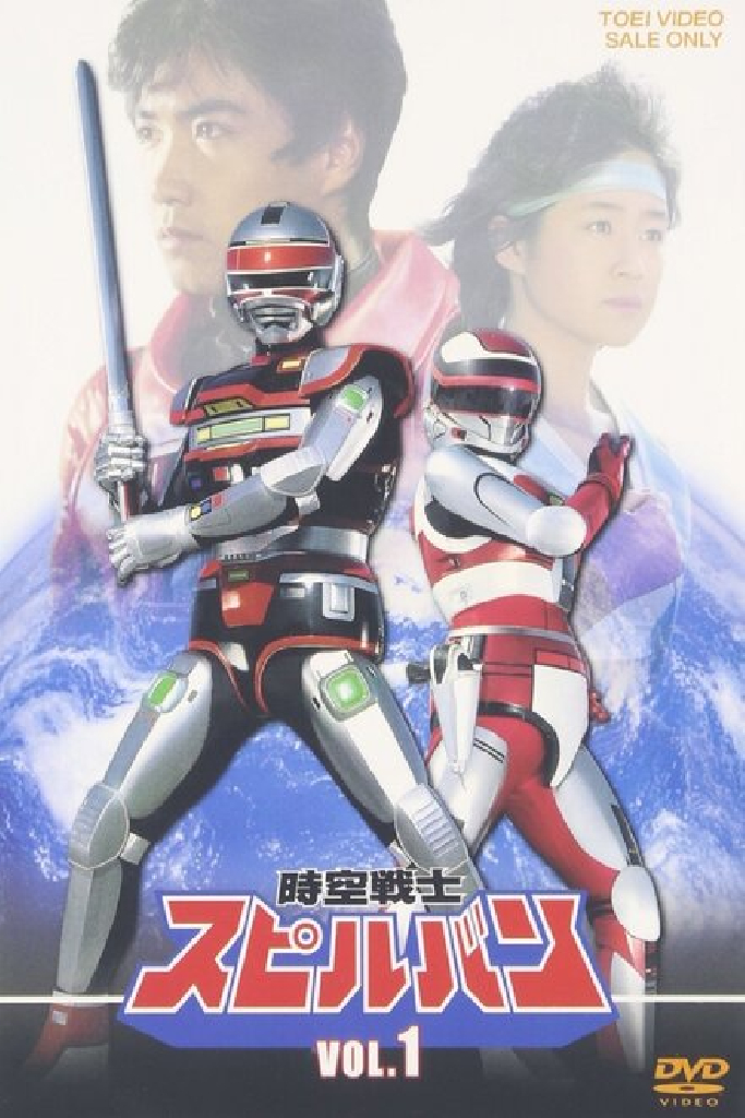 時空戦士スピルバン