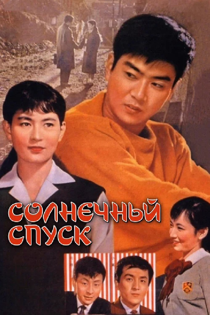 Солнечный спуск