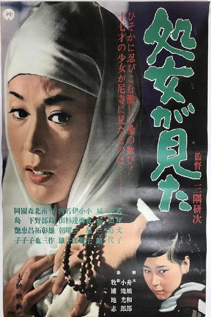 処女が見た