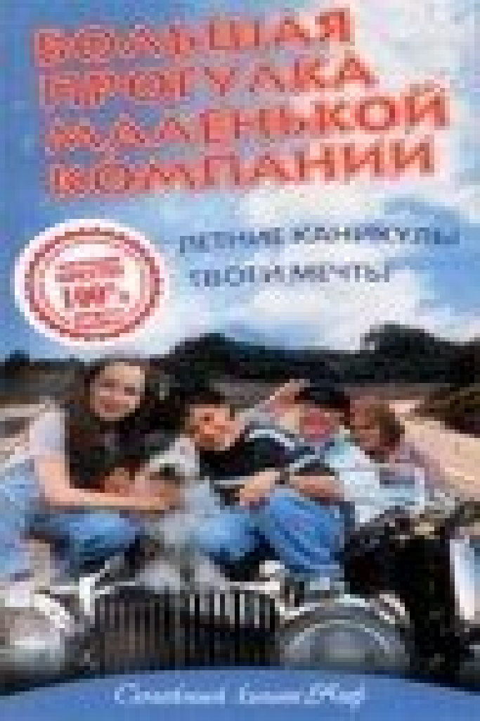 Большая прогулка маленькой компании