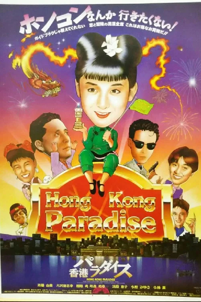香港パラダイス