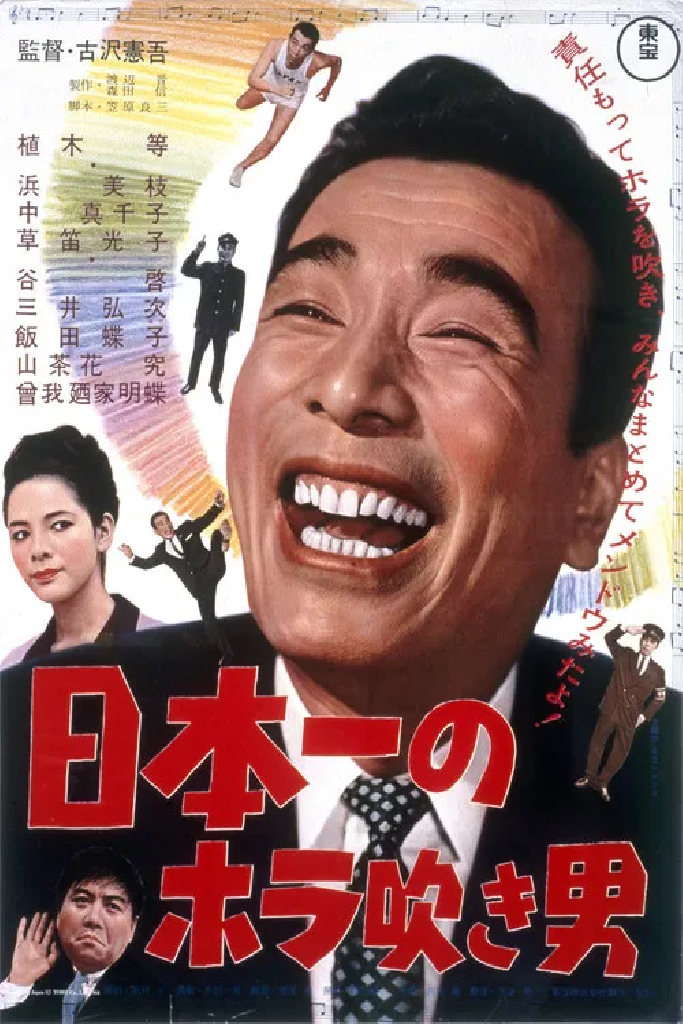 日本一のホラ吹き男