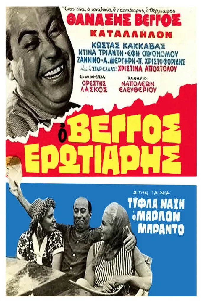 Τύφλα Νάχη ο Μάρλον Μπράντο