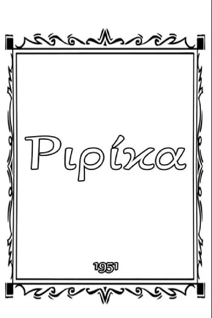 Ριρίκα