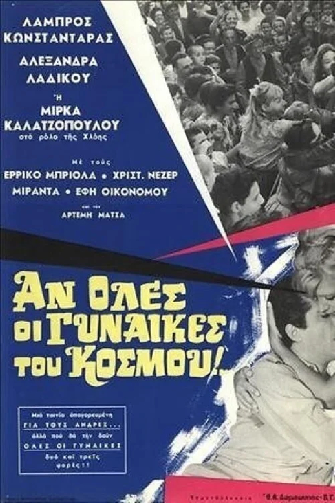 Αν όλες οι γυναίκες του κόσμου...