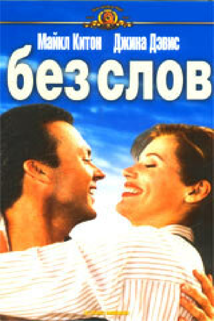 Без слов