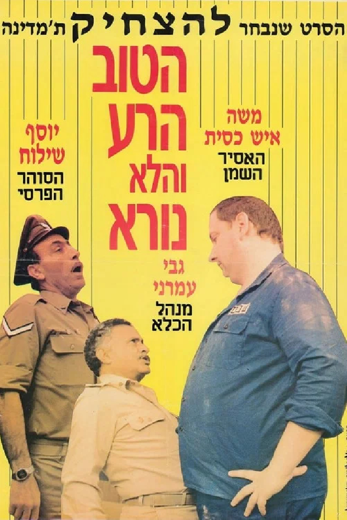 הטוב, הרע, והלא נורא
