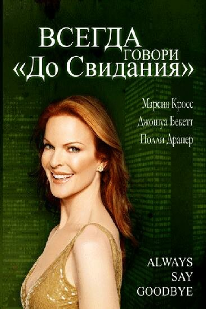 Всегда говори «До свидания»