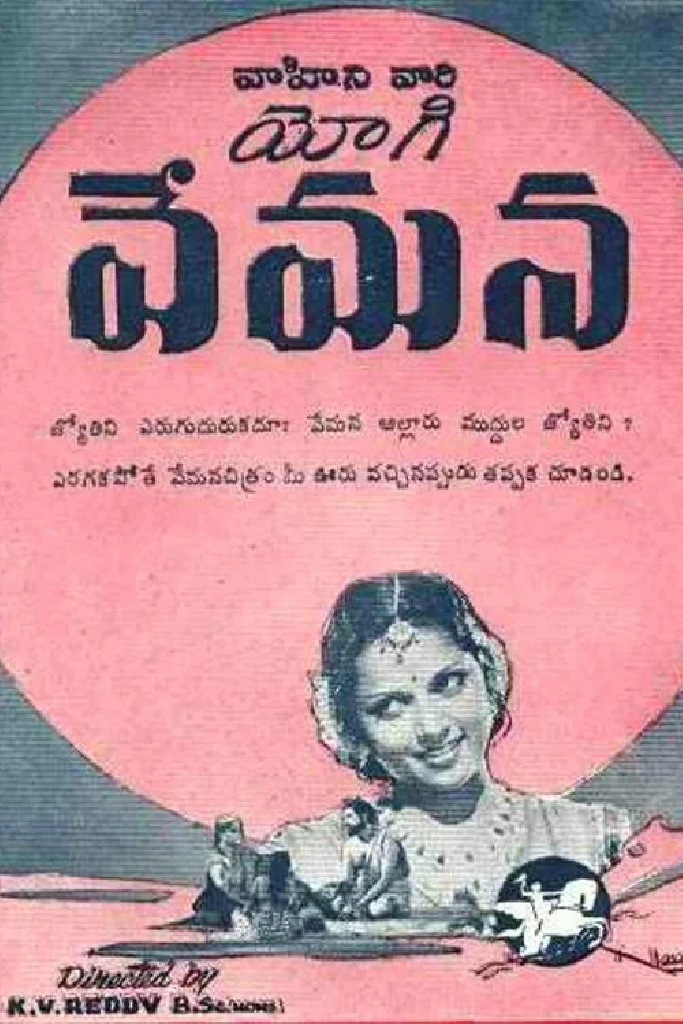 యోగివేమన